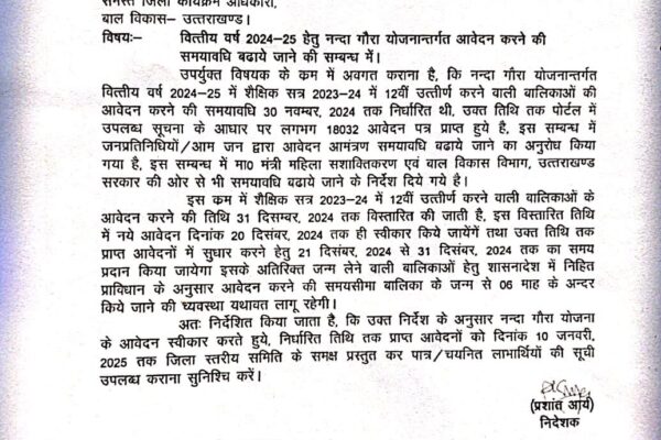 नंदा गौरा योजना आवेदन की बढ़ाई गई अंतिम तिथि, 31 दिसंबर तक कर सकते हैं आवेदन