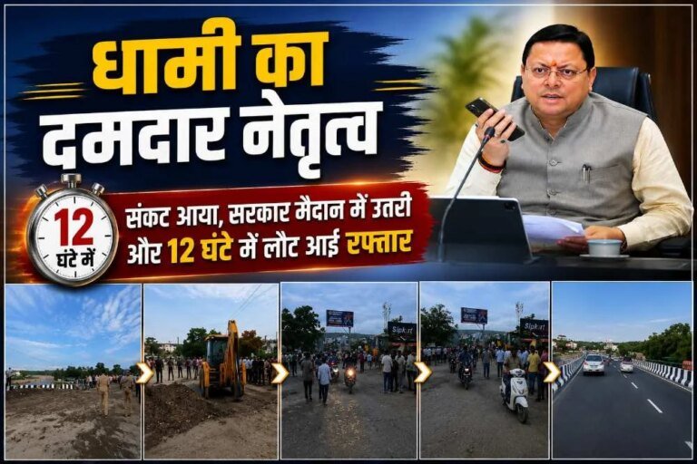 जब संकट आया, धामी सबसे आगे खड़े मिले; नंदा की चौकी में 12 घंटे में लौटी रफ्तार, तेज फैसलों और जवाबदेह शासन ने जीता लोगों का भरोसा